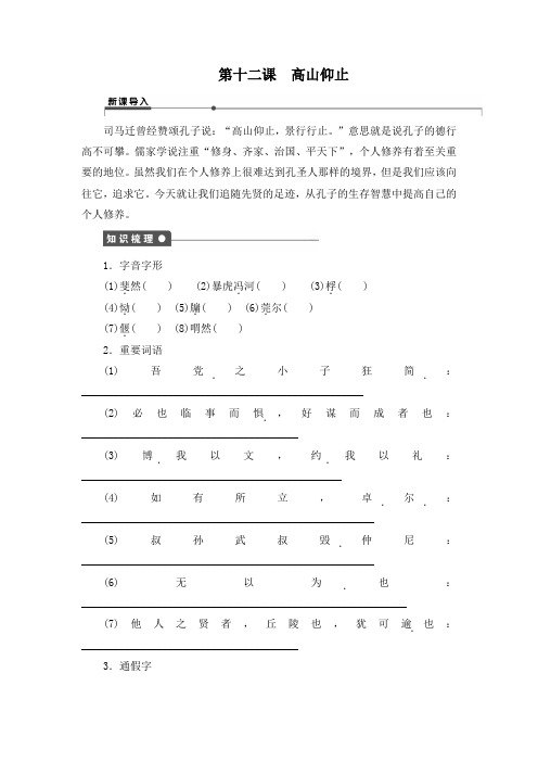 【新步步高】2014-2015学年高二语文(语文版)选修《论语》选读学案：第十二课 高山仰止 Word版含解析