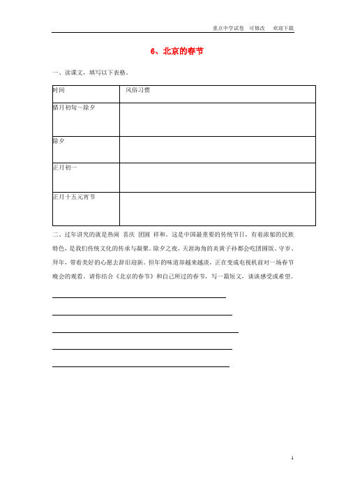 最新六年级语文下册 第二组 6 北京的春节课堂作业设计 新人教版