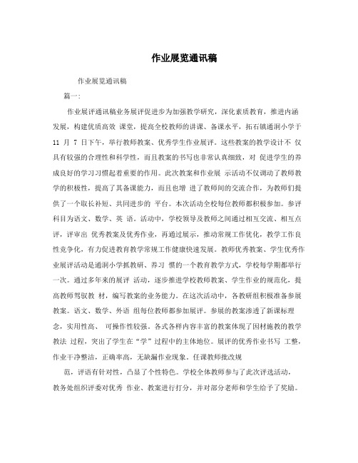 作业展览通讯稿