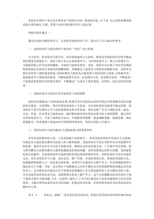 党校合理化建议范文【精选】