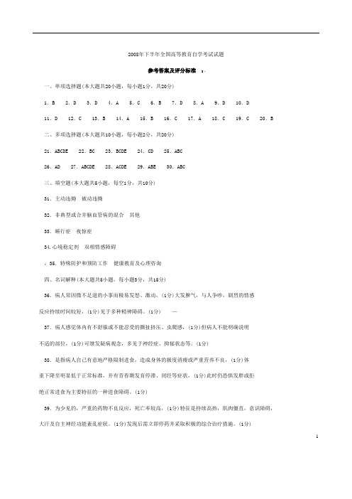 2008-09年自考考精神障碍护理学试卷及答案整理