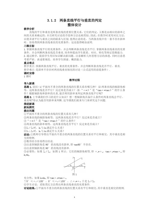 高中数学 (3.1.2 两条直线平行与垂直的判定)示范教案 新人教A版必修2