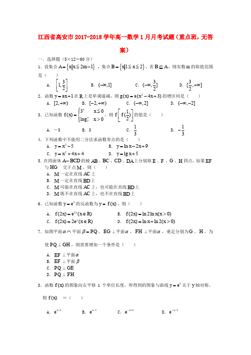 江西省高安市2017-2018学年高一数学1月月考试题(重点班,无答案)