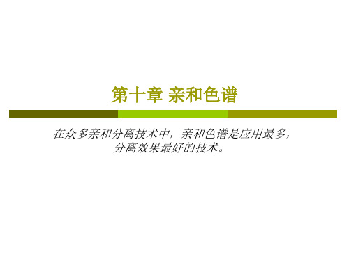 分析化学 第十章_亲和色谱