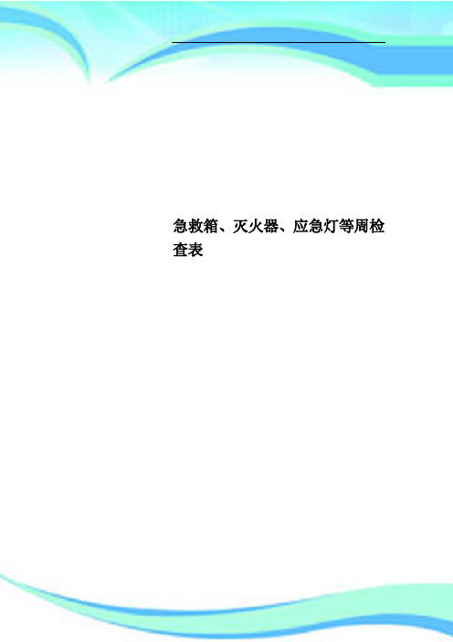 急救箱、灭火器、应急灯等周检查表