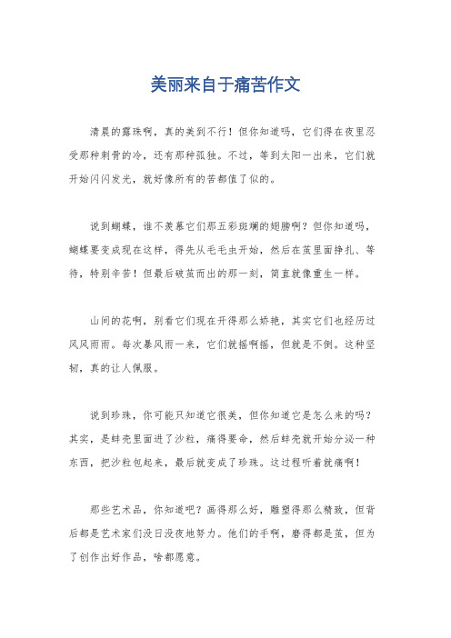 美丽来自于痛苦作文