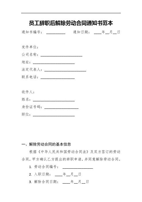 员工辞职后解除劳动合同通知书范本