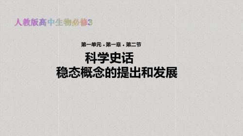 高中生物必修3教学课件《内环境稳态的重要性》(人教)
