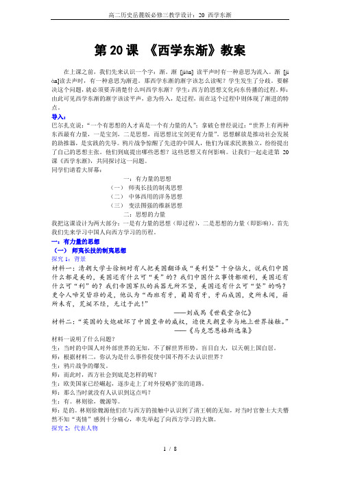 高二历史岳麓版必修三教学设计：20 西学东渐