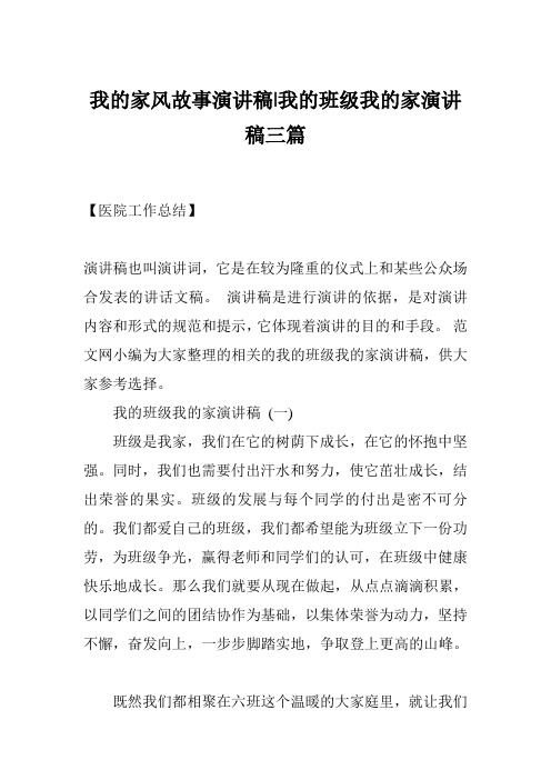 我的家风故事演讲稿-我的班级我的家演讲稿三篇
