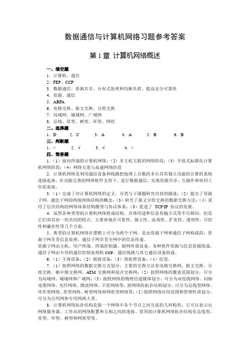 数据通信与计算机网络习题答案(邢彦辰)_课后习题答案 精品