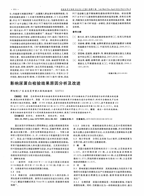 影响尿蛋白检验结果原因分析及改进