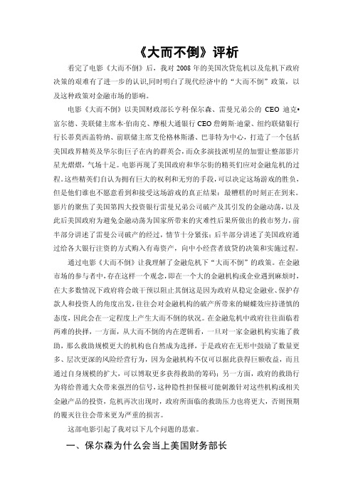 《大而不倒》评析(95分)