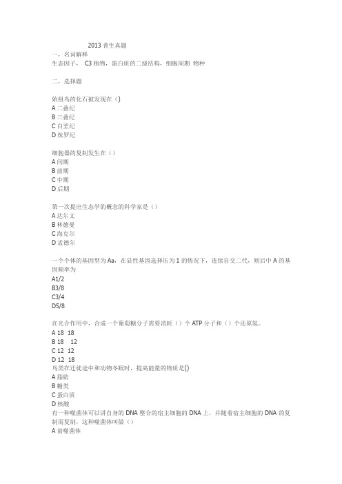 2013陕西师大考研普通生物学真题