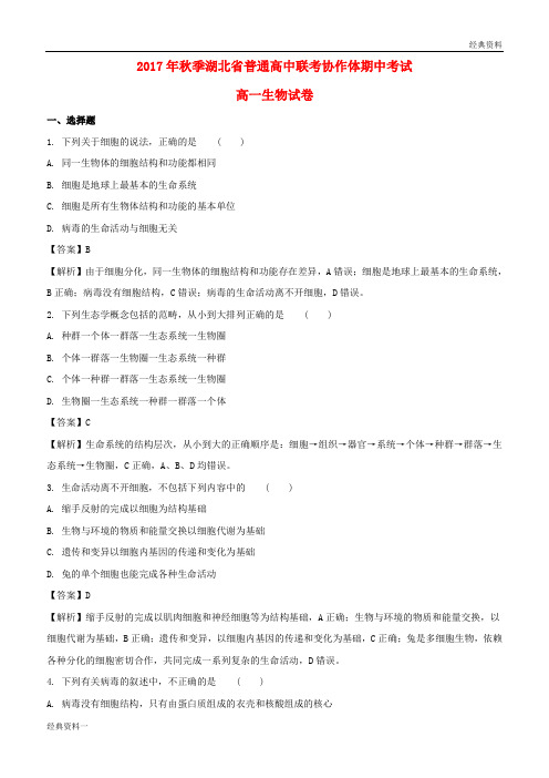 湖北省普通高中联考协作体2017-2018学年高一生物上学期期中试题(含解析)