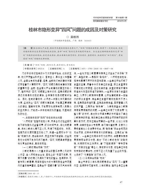 桂林市隐形变异“四风”问题的成因及对策研究
