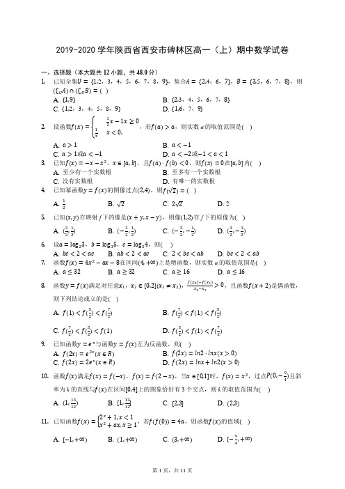 2019-2020学年陕西省西安市碑林区高一(上)期中数学试卷 (含答案解析)