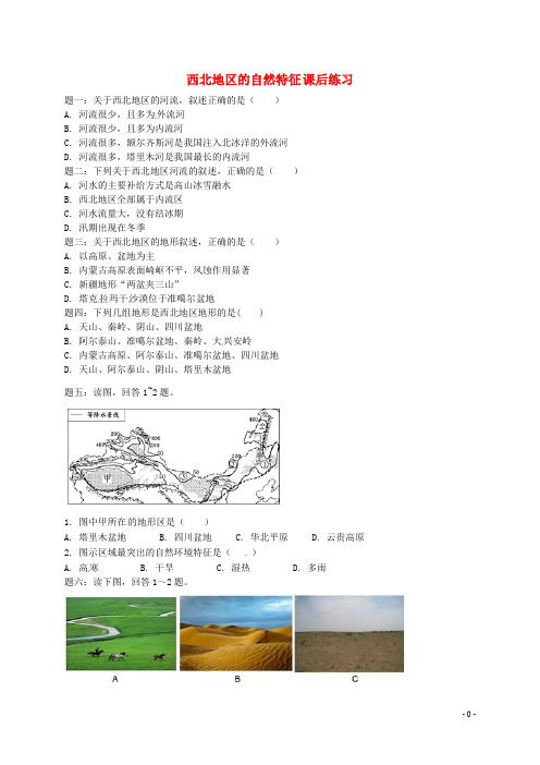 八年级地理下册 第五章 第三节 西北地区和青藏地区(西北地区的自然特征)课后练习 (新版)湘教版