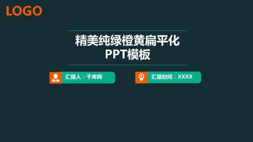 精美纯绿配橙黄时尚扁平化商务PPT模板【精美PPT模板】