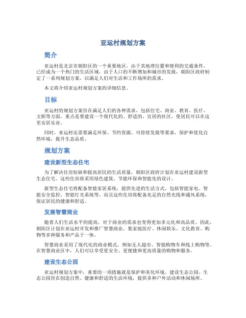 亚运村规划方案