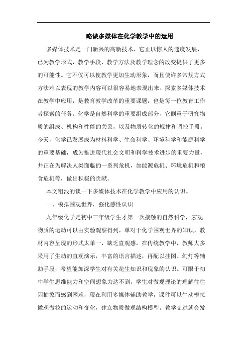 多媒体在化学教学中运用