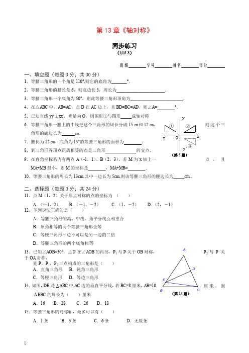 【推荐】人教版八年级数学上册同步练习 13.3 等腰三角形 同步练习及答案.doc