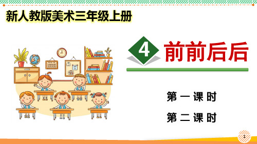 新人教版美术三年级上册《前前后后》优质课件