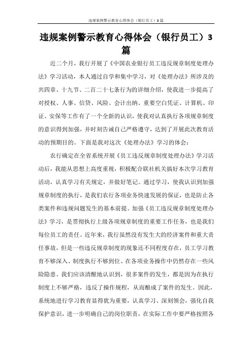 违规案例警示教育心得体会(银行员工)3篇