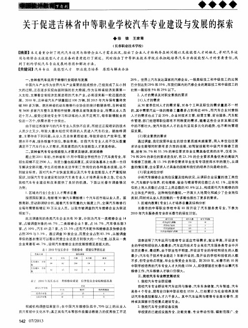 关于促进吉林省中等职业学校汽车专业建设与发展的探索