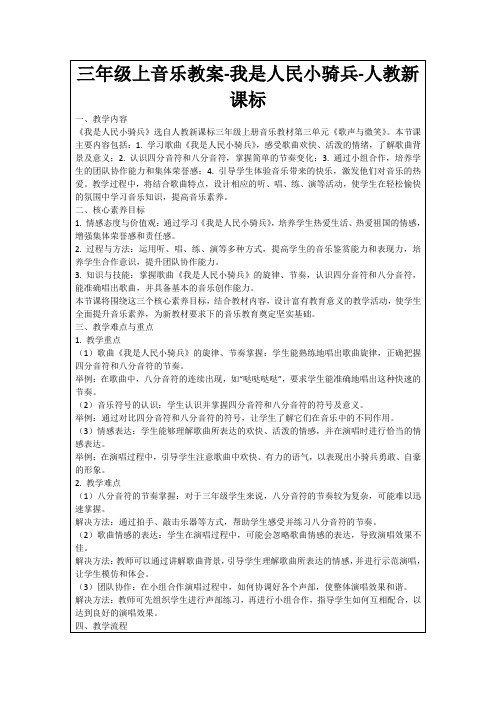 三年级上音乐教案-我是人民小骑兵-人教新课标