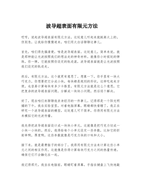 波导超表面有限元方法