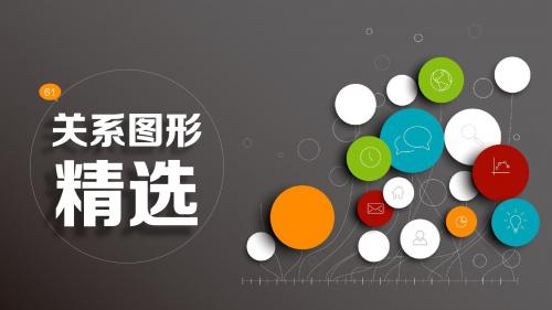 80页PPT关系图形精选
