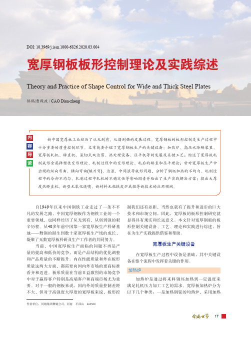 宽厚钢板板形控制理论及实践综述