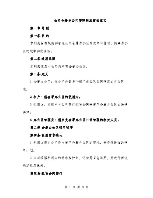 公司合署办公区管理制度模板范文（3篇）