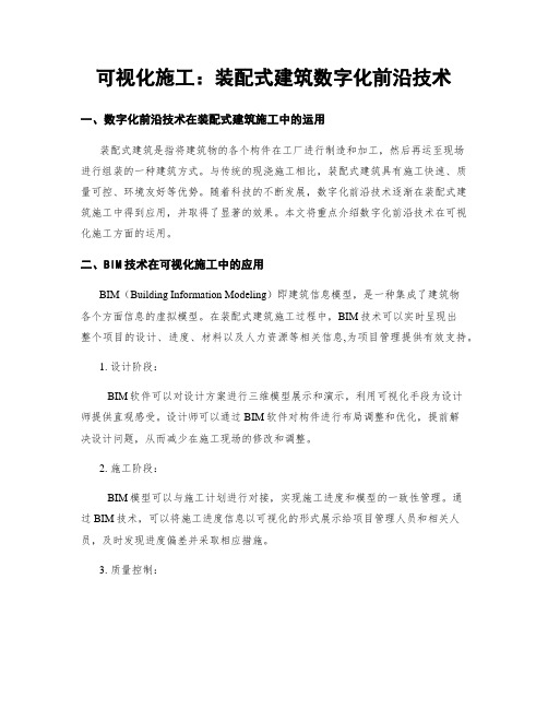 可视化施工：装配式建筑数字化前沿技术
