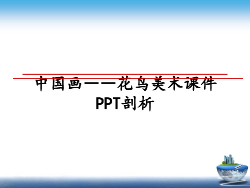 最新中国画――花鸟美术课件PPT剖析PPT课件