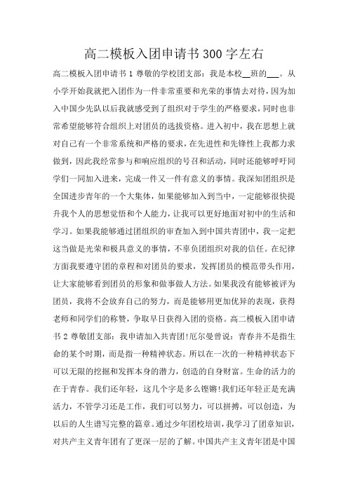 高二模板入团申请书300字左右
