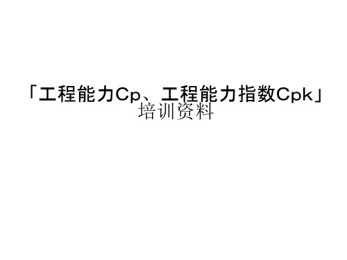 Cp_Cpk培训资料