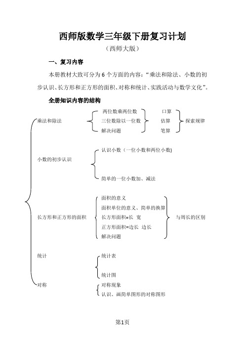 西师版三年级数学下册复习计划(2019)