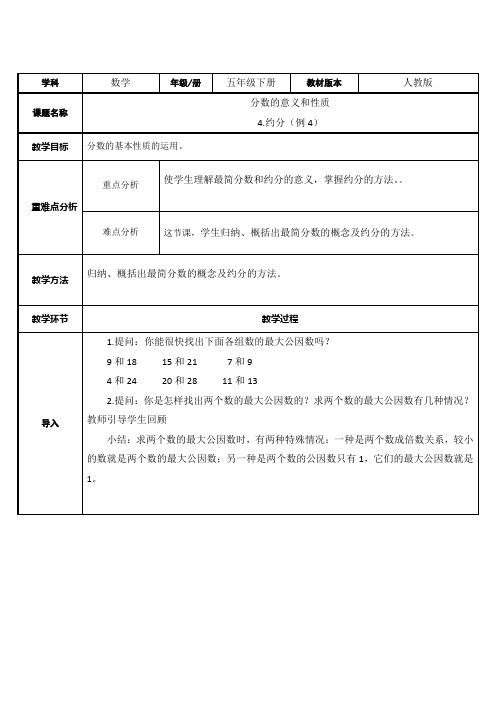 五年级数学下册教案-4.4.2 约分6-人教版