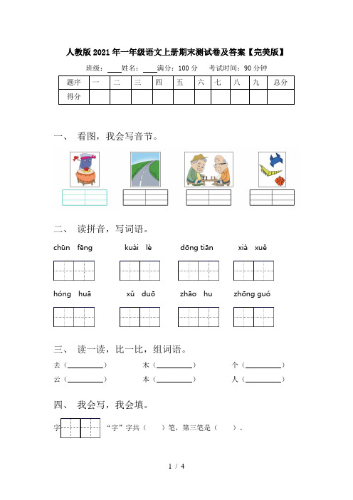 人教版2021年一年级语文上册期末测试卷及答案【完美版】