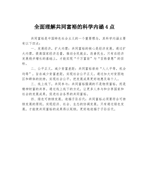 全面理解共同富裕的科学内涵4点