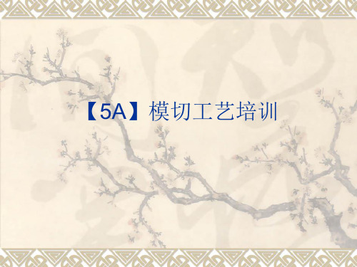 【5A】模切工艺培训