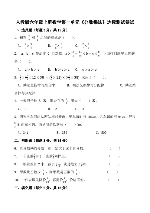 人教版六年级上册数学第一单元《分数乘法》达标测试卷