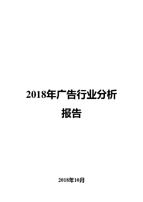 2018年广告行业分析报告