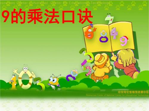 《9的乘法口诀》ppt课件
