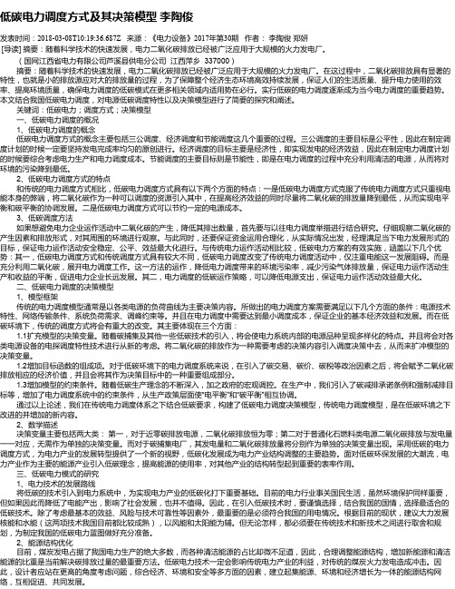 低碳电力调度方式及其决策模型 李陶俊