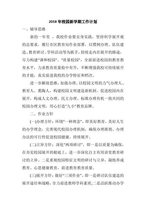 2018年校园新学期工作计划