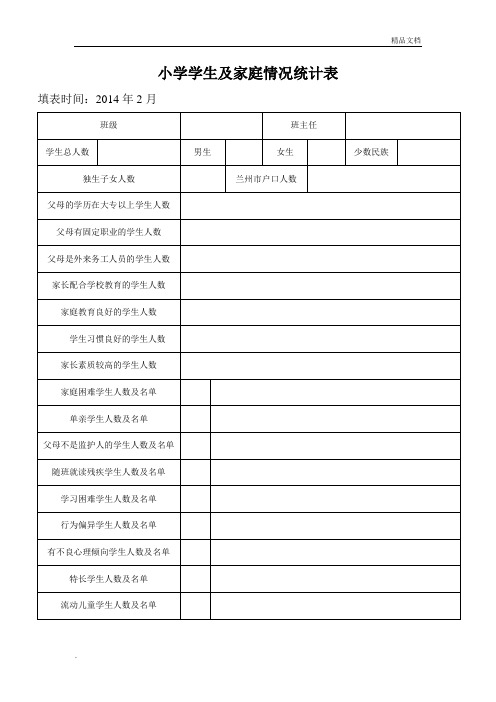 小学生及家庭情况统计表