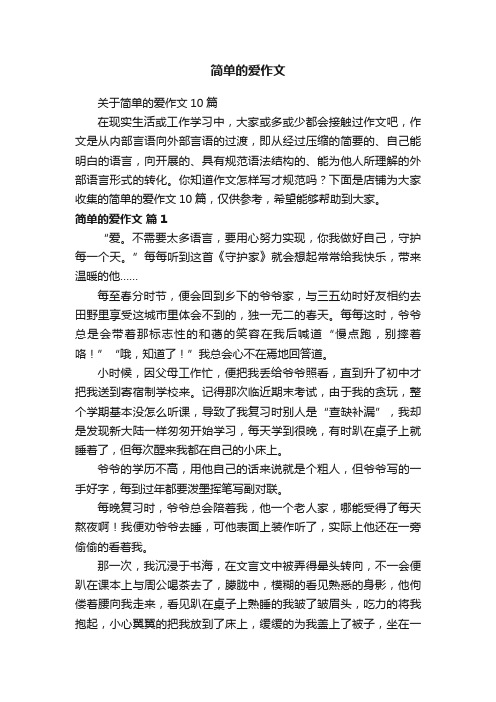 简单的爱作文